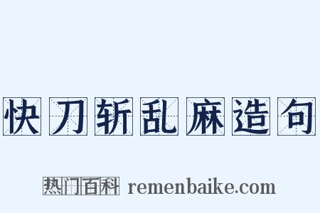 快刀斩乱麻造句是什么意思的图片
